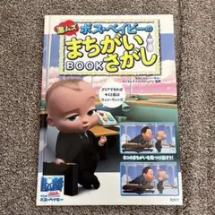 ボス・ベイビー まちがいさがし