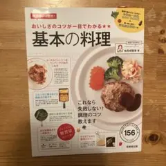 【美品】基本の料理 横須賀裕美著