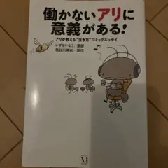 働かないアリに意義がある！ コミックエッセイ