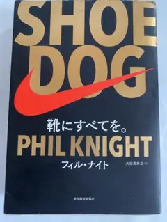 SHOE DOG 靴にすべてを。 フィル・ナイト