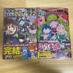魔入りました！入間くん ４３巻　魔界の主役は我々だ！２２巻