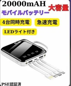 モバイルバッテリー 20000mAh大容量 iPhone PSE認証