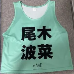 ≠ME 尾木波菜 推しメン ビブス