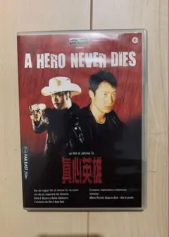 真心英雄 DVD ヒーロー・ネバー・ダイ イタリア盤DVD