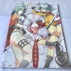 【非売品】塵骸魔京 B2 サイズ ポスター 2025年最新】塵骸魔京の人気アイテム - メルカリ