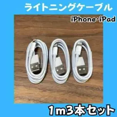 B8 ライトニングケーブル1m3本純正品質lightningケーブルIphone