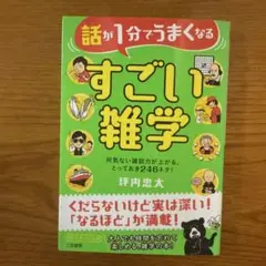 話が1分でうまくなるすごい雑学