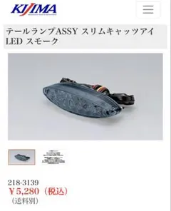 キジマ　テールランプASSY スリムキャットアイ LED スモークのサムネイル