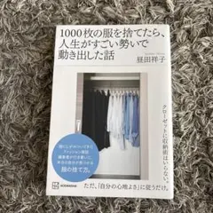 1000枚の服を捨てたら、人生がすごい勢いで動き出した話