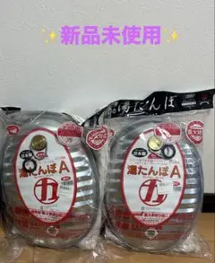 湯たんぽ Aタイプ 2個セット