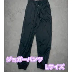 ジョガーパンツ Lサイズ スウェット ジャージ エクササイズ ダイエット