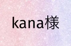 kana様