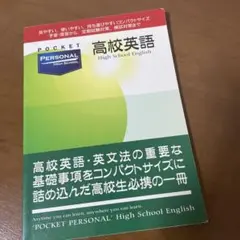 POCKET PERSONAL 高校英語