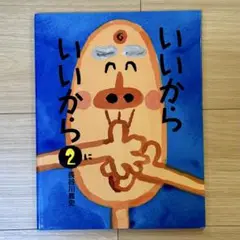 いいから いいから 2