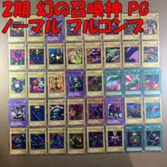No.9012 遊戯王 2期 幻の召喚神 PG ノーマル フルコンプ