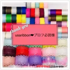 usaribbon❤︎プロフ必読様