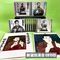 【値下げ】古今亭志ん朝 新選独演会 CD15枚＋解説書　美品 値下げ】古今亭志ん朝 新選独演会 CD15枚＋解説書 美品 - メルカリ