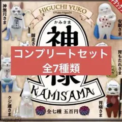 神様 KAMISAMA コンプリートセット 全7種類