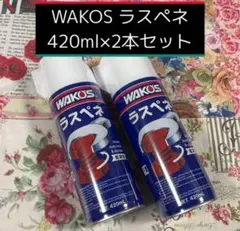 WAKOS ワコーズ ラスペネ 24本セット - メルカリ