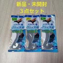 ココピタ さらっと実感 グレーソックス 3足セット 25-27cm・新品・未使用