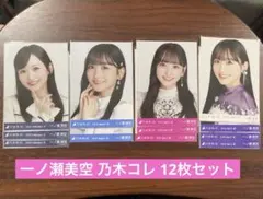 乃木坂46 生写真　一ノ瀬美空 乃木コレ 12枚セット　まとめ売り