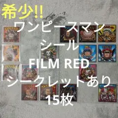 希少!!ワンピースマンシール FILM RED 15枚