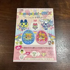 2026年最新】たまごっちみくす 本の人気アイテム - メルカリ