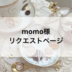 momo様リクエストページ