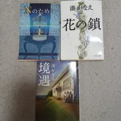 湊かなえ 作品3冊セット