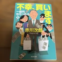 不幸、買います 一億円もらったら2