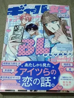 ギャル女子BLアンソロジー　あたしから見たアイツらの恋の話