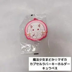 魔法少女まどか☆マギカ 黒 キュゥべえ ラバー ストラップ - メルカリ