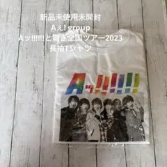 【新品未使用】Aぇ! group タオル ロンT まとめ売り Aぇ! group タオル ロンT まとめ売り