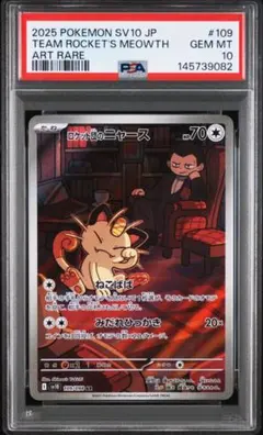 PSA10】ロケット団のニャース AR - メルカリ