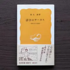 【エッセイ】『活字のサーカス／面白本大追跡』椎名誠　※岩波新書刊