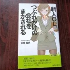 新人OL、つぶれかけの会社をまかされる