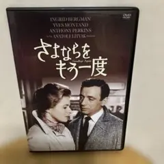 さよならをもう一度('61仏/米) 復刻シネマライブラリー