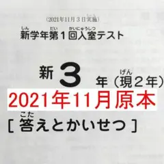 サピックス 新3年 現2年 2021年11月 新学年 第1回入室テスト小2新小3