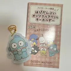 はぴだんぶい オリジナルアクリルキーホルダー ハンギョドン