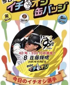 阪神タイガースイチオシ缶バッチ40本・100打点記念 佐藤輝明選手