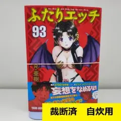【裁断済】 ふたりエッチ　93巻