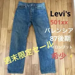 リーバイス 501xx 赤文字87後期 USAバレンシア製ナイロンフットW33