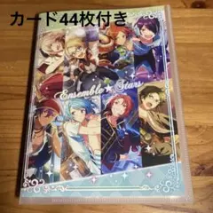 あんさんぶるスターズ あんスタ クリアカード 収納ファイル カード44枚