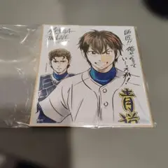ダイヤのA 原画展 メモリアルミニ色紙 vol.1 稲実 成宮 原田 多田野