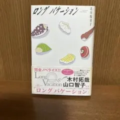 ロングバケーション 木村拓哉 山口智子