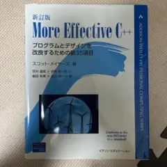 More effective C++ : プログラムとデザインを改良するための…