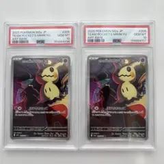 PSA10 ロケット団のミミッキュ AR [M2a 205/193] 2連番 - メルカリ