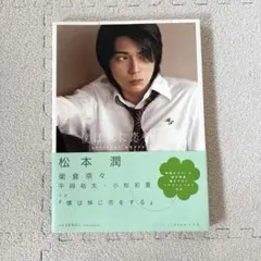 【早い者勝ち‼️】僕は妹に恋をする official photo book 松本潤