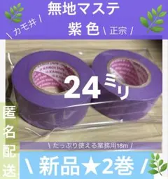 A714 新品未使用★無地マステ　24㍉コレクション　カモ井　紫色（2巻セット）のサムネイル