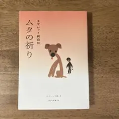 タブレット純自伝 ムクの祈り サイン本のサムネイル